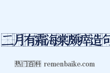 二月有霜海棠颇瘁造句是什么意思的图片